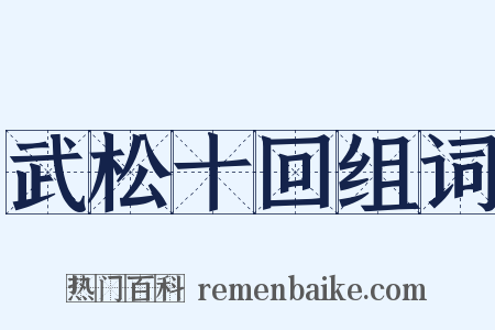 武松十回组词是什么意思的图片